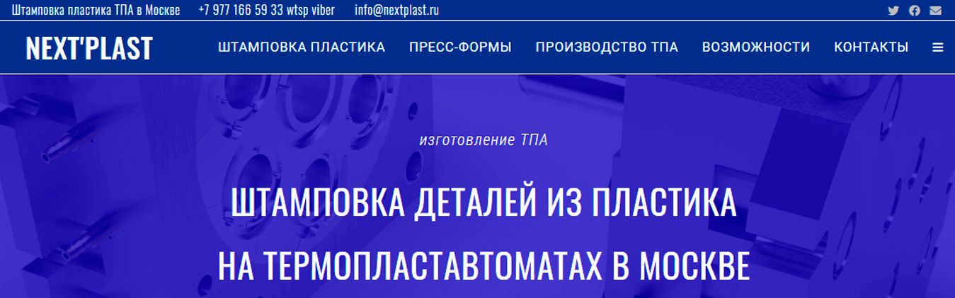 nextplast.ru | Литьё пластика в Москве