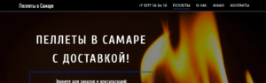 Подробнее о статье пеллетывсамаре.рф | Купить пеллеты в Самаре