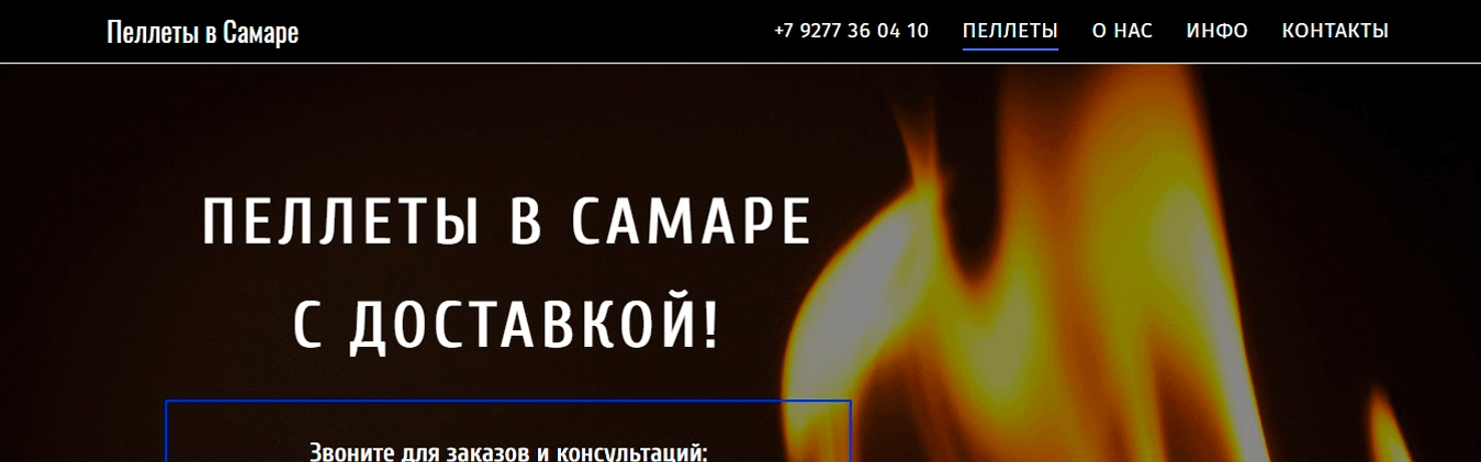 пеллетывсамаре.рф | Купить пеллеты в Самаре